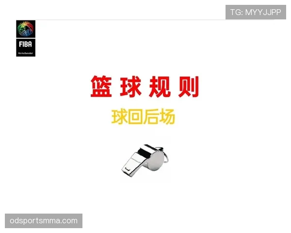 球碰裁判是什么规则？解析篮球中球触及裁判的处理方式